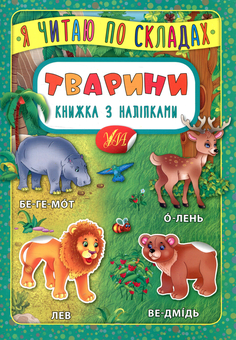 Бумажная книга «Тварини. Книжка з наліпками» - фото №1 - миниатюра