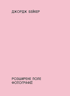 Бумажная книга «Small Run Books - книги про мистецтво і культуру (комплект із 5 книг)», авторов Джордж Бейкер, Ханс Ульрих Обрист, Джон Карлин, Арт Шпигельман, Паскаль Гилен, Доротея Рихтер, Тайс Ляйстер, Роберт Крамб - фото №4 - миниатюра