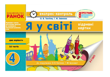 Бумажная книга «Я у світі. 4 клас. Експрес-контроль», авторов Ольга Таглина, Галина Иванова - фото №2 - миниатюра