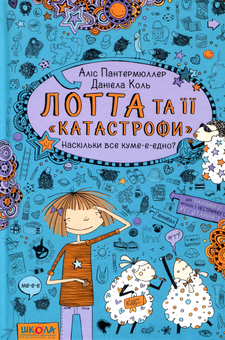 Паперова книга «Лотта та її катастрофи (комплект із 7 книг)», автор Аліс Пантермюллер - фото №4 - мініатюра