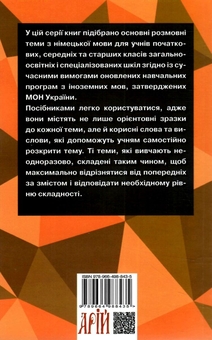 Бумажная книга «Розмовні теми для середньої школи. Вивчаємо німецьку», автор Елена Третьяк - фото №2 - миниатюра