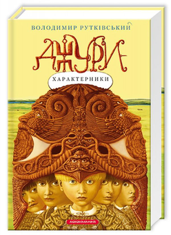 Бумажная книга «Джури (комплект із 4 книг)», автор Владимир Рутковский - фото №4 - миниатюра