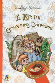 Бумажная книга «В Країні Сонячних Зайчиків (комплект із 3 книг)», автор Всеволод Нестайко - фото №3 - миниатюра