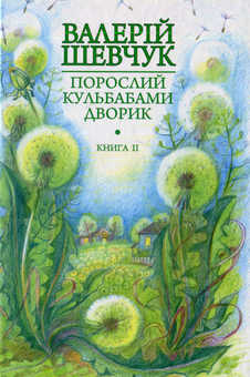 Бумажная книга «Порослий кульбабами дворик. У двох книгах (комплект із 2 книг)», автор Валерий Шевчук - фото №3 - миниатюра