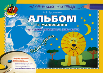 Бумажная книга «Альбом з малювання для дітей четвертого року життя. Осінь-Зима», автор Анжела Бровченко - фото №1 - миниатюра