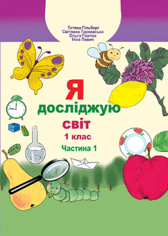 Бумажная книга «Я досліджую світ. Підручник. Частина 1. 1 клас», авторов Ольга Гнатюк, Татьяна Гильберг, Светлана Тарнавская, Нина Павич - фото №2 - миниатюра