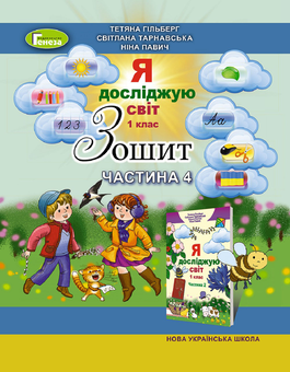 Бумажная книга «Зошит з інтегрованого курсу "Я досліджую світ". Частина 4. 1 клас», авторов Татьяна Гильберг, Светлана Тарнавская, Нина Павич - фото №1 - миниатюра