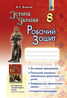 Бумажная книга «Історія України. Робочий зошит. 8 клас», автор Виталий Власов - фото №1 - миниатюра