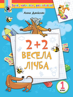Бумажная книга «2+2. Весела лічба. 1 клас», автор Анна Даниелян - фото №1 - миниатюра