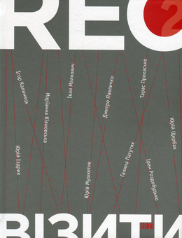 Бумажная книга «RECвізити. Антологія письменницьких голосів (комплект із 3 книг)», авторов Иван Драч, Тарас Прохасько, Вера Вовк, Сергей Жадан, Ирэн Роздобудько, Юрий Андрухович, Василий Шкляр, Оксана Забужко, Иван Малкович, Юрий Винничук, Иван Дзюба - фото №4 - миниатюра