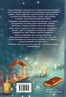 Бумажная книга «Казки незламності (обкл. А. Бадсар)», автор Елена Ходюк - фото №2 - миниатюра