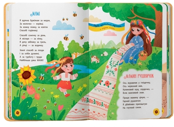 Бумажная книга «Моя люба Україна. Вірші про нашу Батьківщину», автор Елена Йигитер - фото №3 - миниатюра
