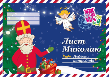Бумажная книга «До Святого Миколая з Адвент-календарем (комплект)», авторов Виталий Кириченко, Лариса Колос - фото №2 - миниатюра