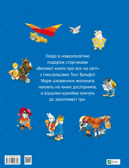 Паперова книга «Велика книга про все на світі», автор Роза Бейлі - фото №2 - мініатюра