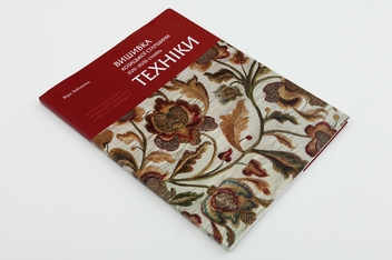 Бумажная книга «Вишивка козацької старшини ХVІІ–ХVІІ століть. Техніки », автор Вера Зайченко - фото №3 - миниатюра