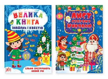 Бумажная книга «Новорічні завдання + лист Святому Миколаю (комплект із 2-х книг)», автор Светлана Силич - фото №1 - миниатюра