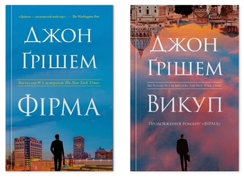 Бумажная книга «Фірма + Викуп (комплект із 2-х книг)», автор Джон Гришэм - фото №1 - миниатюра