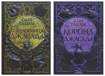 Бумажная книга «Спадкоємиця Джасада + Корона Джасада (комплект із 2-х книг)», автор Сара Хашем - фото №1 - миниатюра