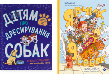 Бумажная книга «Дітям про дресирування собак. Ярчик і дев’ять собак (комплект із 2-х книг)», авторов Ванесса Эстрада Марин, Л. Раян Стормс, Настя Мельниченко - фото №1 - миниатюра