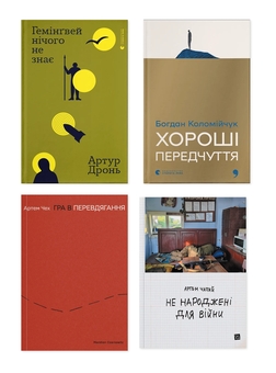 Бумажная книга «Гемінґвей нічого не знає + Гра в перевдягання + Не народжені для війни + Хороші передчуття (комплект із 4-х книг)», авторов Артур Дронь, Артем Чех, Артем Чапай, Богдан Коломийчук - фото №1 - миниатюра