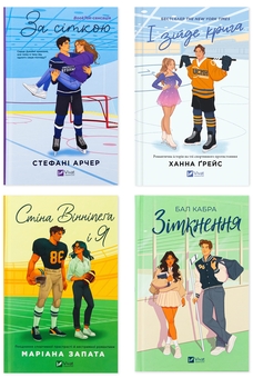 Бумажная книга «Спортивна романтика: гра без правил (комплект із 4 книг)», авторов Стефани Арчер, Ханна Грейс, Мариана Запата, Бал Кабра - фото №1 - миниатюра