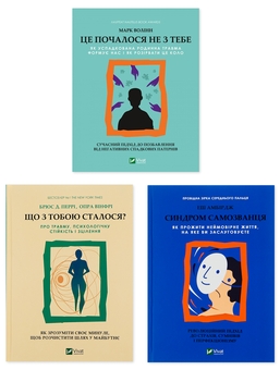 Бумажная книга «Шлях до себе: травма, стійкість, зцілення (комплект із 3 книг)», авторов Марк Волинн, Брюс Д. Перри, Опра Уинфри, Эш Амбридж - фото №1 - миниатюра