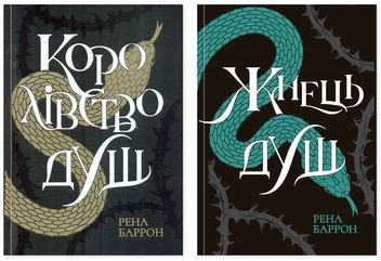Бумажная книга «Рена Баррон (комплект із 2-х книг)», автор Рена Баррон - фото №1 - миниатюра