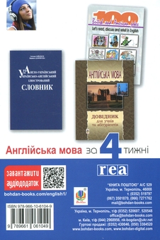 Бумажная книга «Англійська мова за 4 тижні + Англійська мова за 4 тижні. Рівень 2 (комплект із 2 книг)», авторов Малгожата Глоговская, Алан Кук - фото №3 - миниатюра
