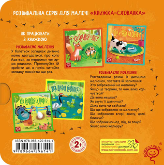 Бумажная книга «Хто сховався в лісі?», автор Василий Федиенко - фото №2 - миниатюра