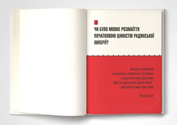 Бумажная книга «Мова-меч. Як говорила радянська імперія», автор Евгения Кузнецова - фото №4 - миниатюра