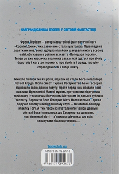 Бумажная книга «Бог-Імператор Дюни + Єретики Дюни (комплект із 2 книг)», автор Фрэнк Герберт - фото №3 - миниатюра