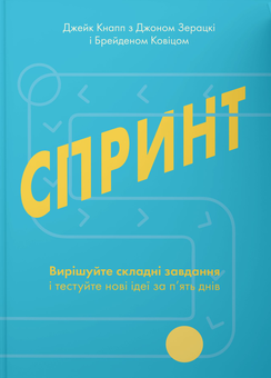 Бумажная книга «Час (комплект із 2 книг)», авторов Джейк Кнапп, Джон Зерацки, Брейден Ковитц - фото №4 - миниатюра
