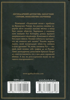 Бумажная книга «Загадка Блакитного потяга + Карти на стіл (комплект із 2 книг)», автор Агата Кристи - фото №3 - миниатюра