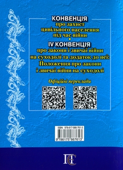 Бумажная книга «Конвенція про захист цивільного населення під час війни» - фото №2 - миниатюра