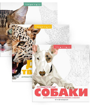 Бумажная книга «Трианімалз (комплект із 3 книг)», авторов Хоуп Литл, Четин Кен Карадуман - фото №1 - миниатюра