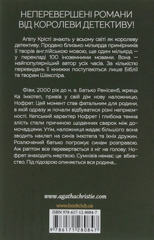 Бумажная книга «Наприкінці приходить смерть + Таємничий суперник (комплект із 2 книг)», автор Агата Кристи - фото №3 - миниатюра