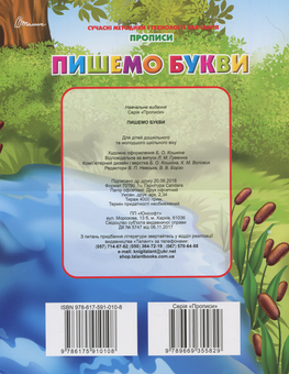 Бумажная книга «Прописи. Пишемо букви», автор Борис Кошкин - фото №2 - миниатюра