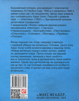 Бумажная книга «Сніговик», автор Ю Несбе - фото №2 - миниатюра