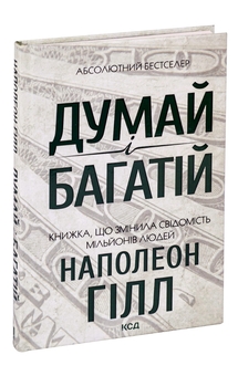 Паперова книга «48 законів влади + Думай і багатій (комплект із 2 книг)», авторів Роберт Ґрін, Наполеон Гілл - фото №3 - мініатюра