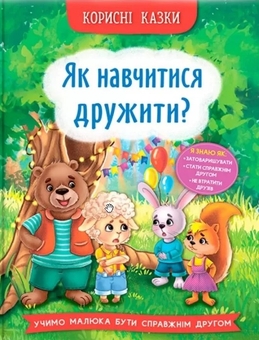 Бумажная книга «Корисні казки (комплект із 4 книг)», автор Елена Йигитер - фото №3 - миниатюра