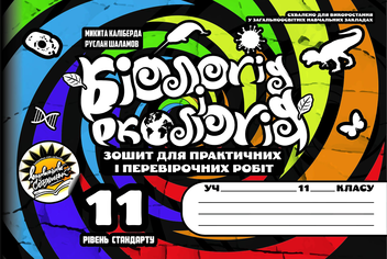 Паперова книга «Робочий зошит з біології і екології (+ Зошит для практичних і перевірочних робіт). 11 клас», авторів Руслан Шаламов, Микита Каліберда - фото №3 - мініатюра