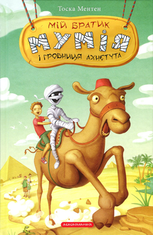 Бумажная книга «Мій братик мумія (комплект із 6 книг)», автор Тоска Ментен - фото №4 - миниатюра
