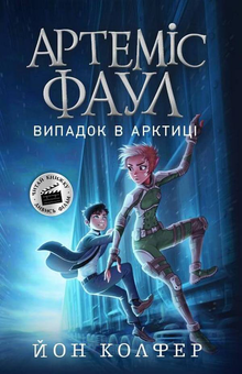 Бумажная книга «Артеміус Фаул (комплект із 5 книг)», автор Йон Колфер - фото №4 - миниатюра