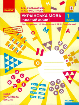 Бумажная книга «Комплект Українська мова. 1 клас. Робочий зошит (комплект із 2 книг)», авторов Марина Пристинская, Инна Большакова - фото №4 - миниатюра