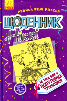 Бумажная книга «Комплект Щоденник Ніккі (комплект із 3 книг)», автор Рейчел Рене Рассел - фото №4 - миниатюра