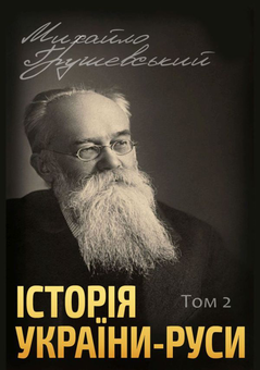 Паперова книга «Історія України-Руси (комплект із 12 книг)», автор Михайло Грушевський - фото №3 - мініатюра