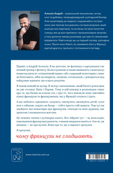 Бумажная книга «Чому французи не гладшають», автор Андрей Алехин - фото №2 - миниатюра