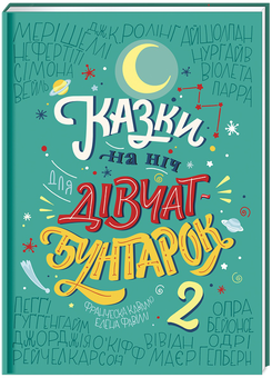 Бумажная книга «Казки на ніч для дівчат-бунтарок (комплект із 2 книг)», авторов Франческа Кавалло, Элена Фавилли - фото №4 - миниатюра