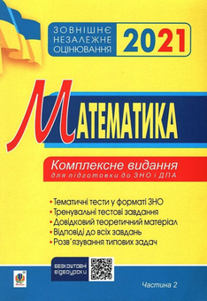 Бумажная книга «Математика. Комплексне видання для підготовки до ЗНО та ДПА (комплект із 4 книг)», автор Игорь Клочко - фото №3 - миниатюра