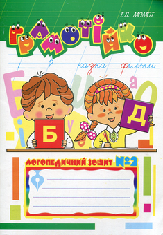 Бумажная книга «Логопедичні зошити Грамотійко (комплект із 3 книг)», автор Татьяна Момот - фото №4 - миниатюра